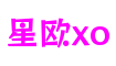 山东省青岛市星欧xo游戏交互有限公司